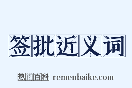 签批近义词是什么意思的图片